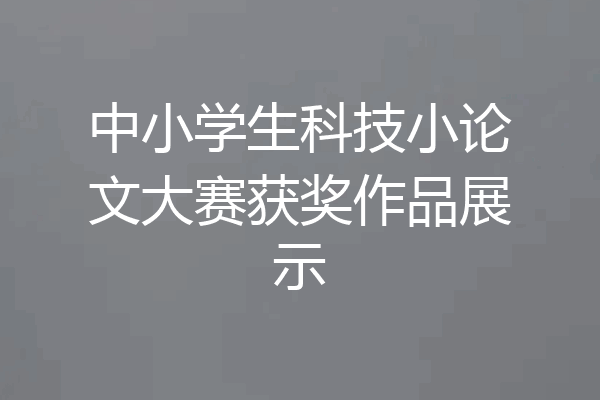 中小学生科技小论文大赛获奖作品展示