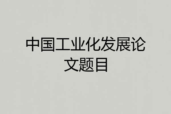 中国工业化发展论文题目