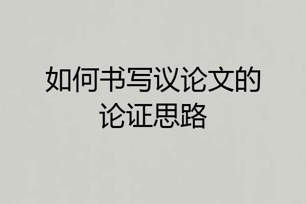 如何书写议论文的论证思路