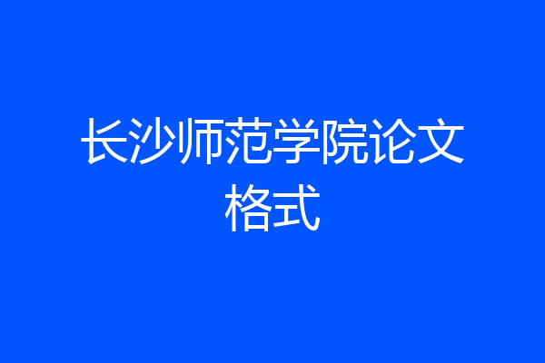 长沙师范学院论文格式