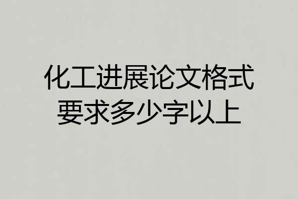 化工进展论文格式要求多少字以上