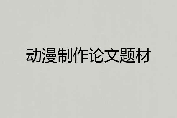 动漫制作论文题材