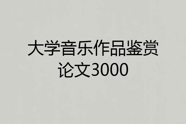 大学音乐作品鉴赏论文3000