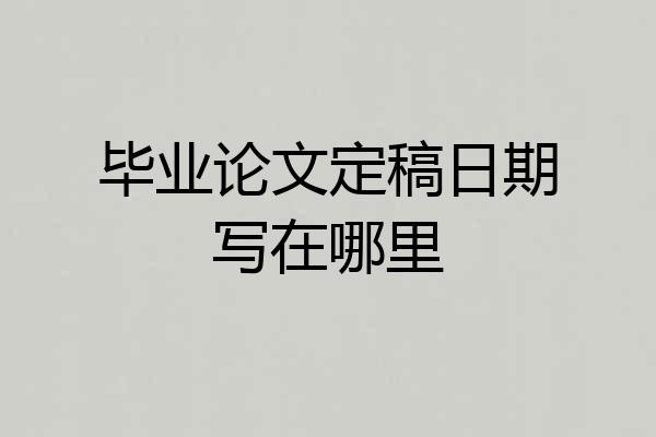 毕业论文定稿日期写在哪里