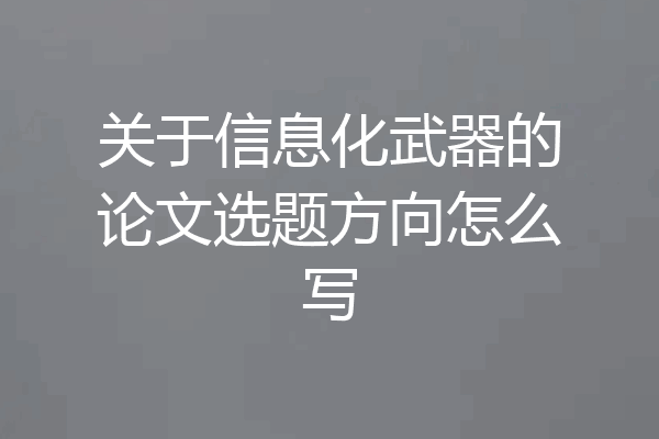 关于信息化武器的论文选题方向怎么写