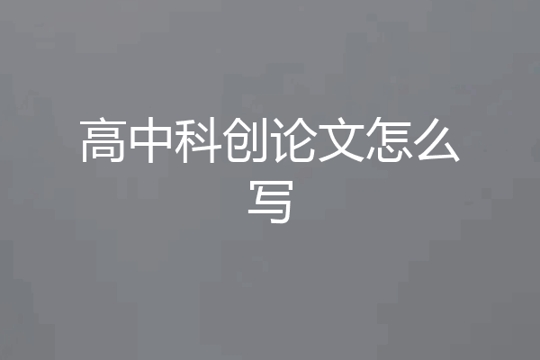 高中科创论文怎么写