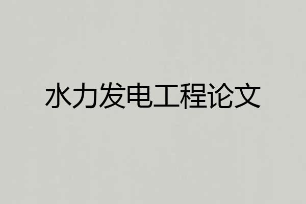 水力发电工程论文
