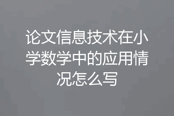 论文信息技术在小学数学中的应用情况怎么写