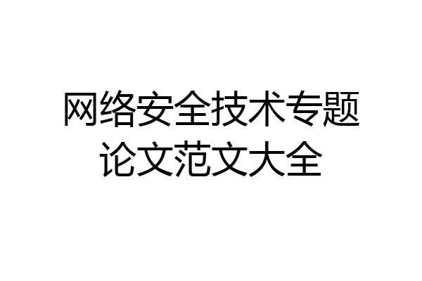 网络安全技术专题论文范文大全