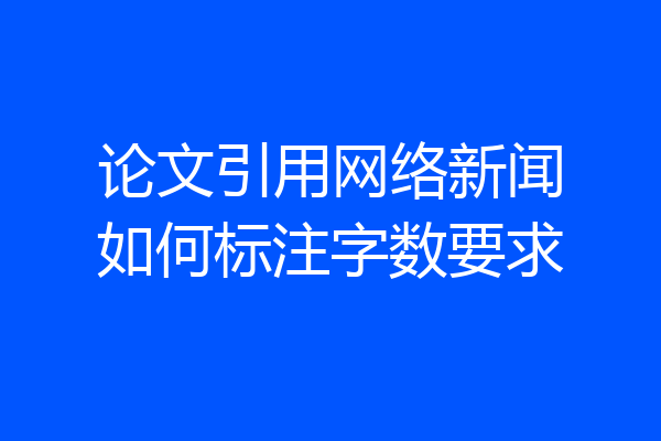 论文引用网络新闻如何标注字数要求