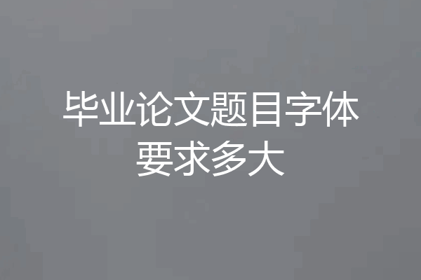 毕业论文题目字体要求多大