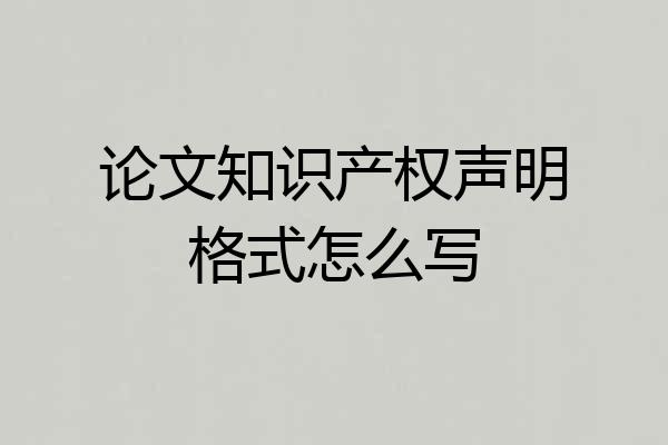 论文知识产权声明格式怎么写