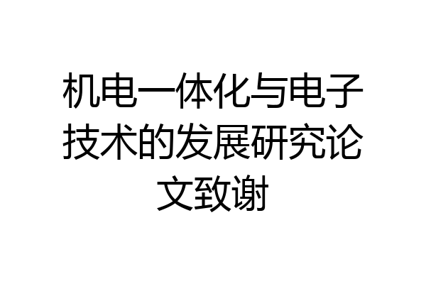机电一体化与电子技术的发展研究论文致谢