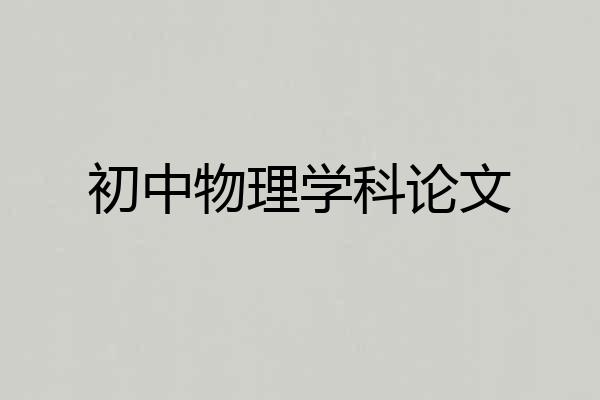 初中物理学科论文