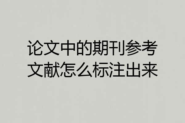论文中的期刊参考文献怎么标注出来