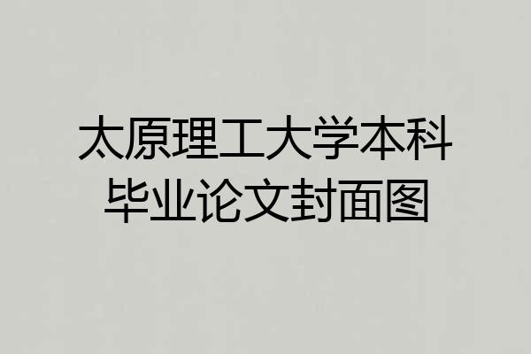 太原理工大学本科毕业论文封面图