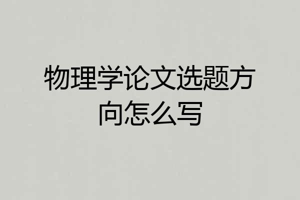 物理学论文选题方向怎么写