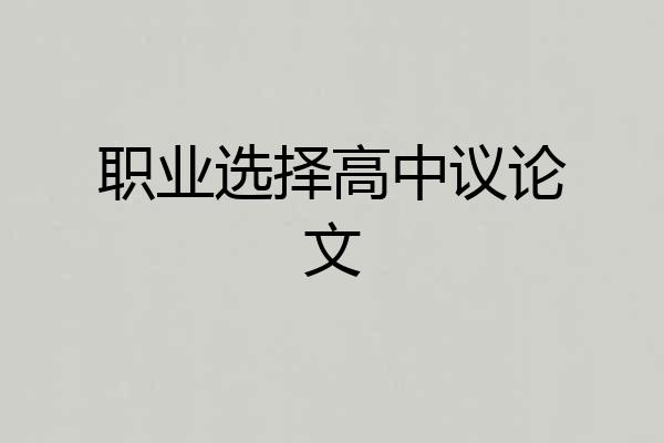 职业选择高中议论文
