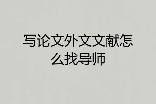 写论文外文文献怎么找导师