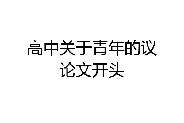 高中关于青年的议论文开头