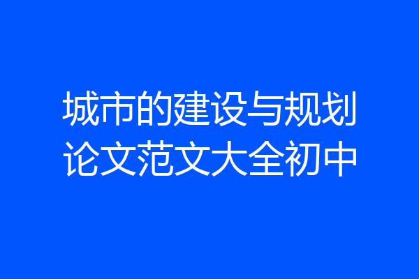 城市的建设与规划论文范文大全初中