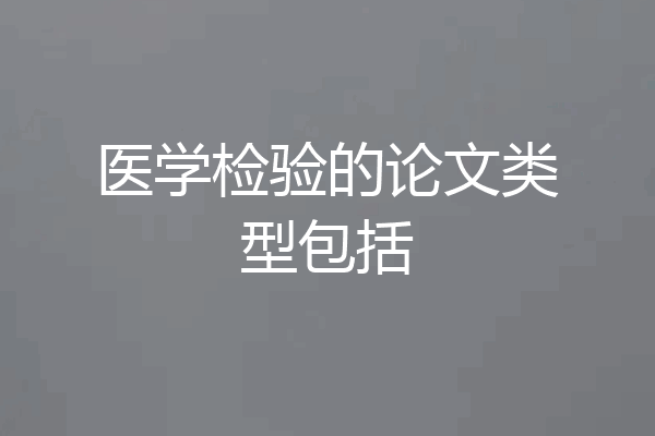 医学检验的论文类型包括