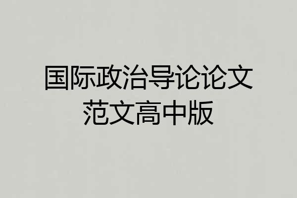国际政治导论论文范文高中版