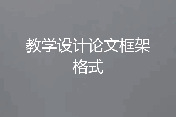 教学设计论文框架格式