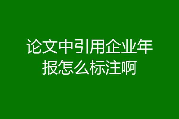 论文中引用企业年报怎么标注啊