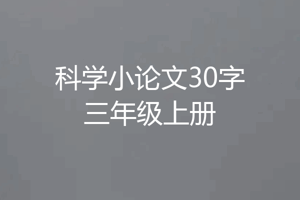 科学小论文30字三年级上册