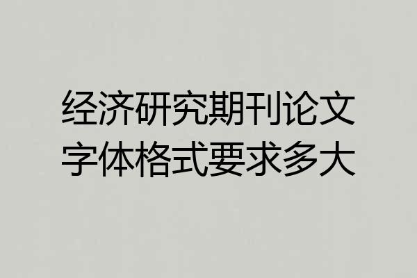 经济研究期刊论文字体格式要求多大