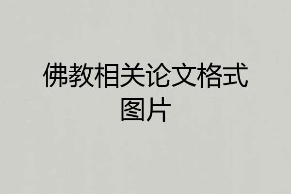 佛教相关论文格式图片