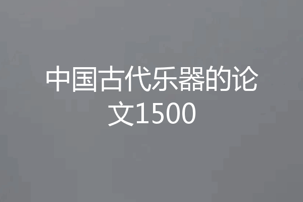 中国古代乐器的论文1500