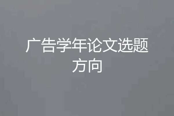 广告学年论文选题方向