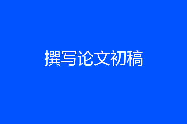 撰写论文初稿