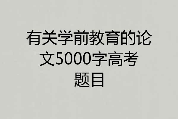 有关学前教育的论文5000字高考题目