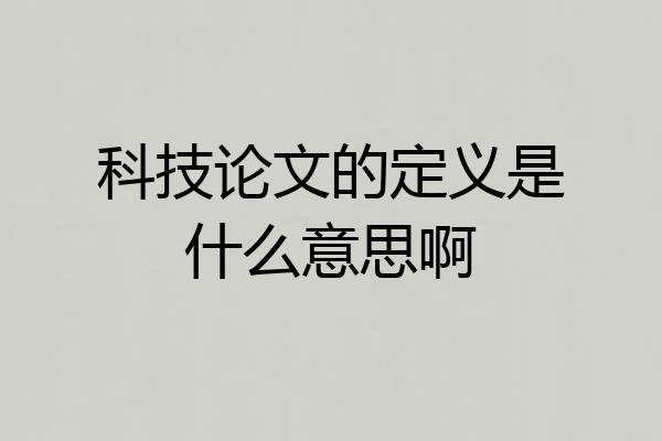 科技论文的定义是什么意思啊