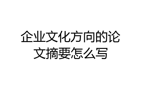 企业文化方向的论文摘要怎么写