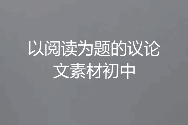 以阅读为题的议论文素材初中