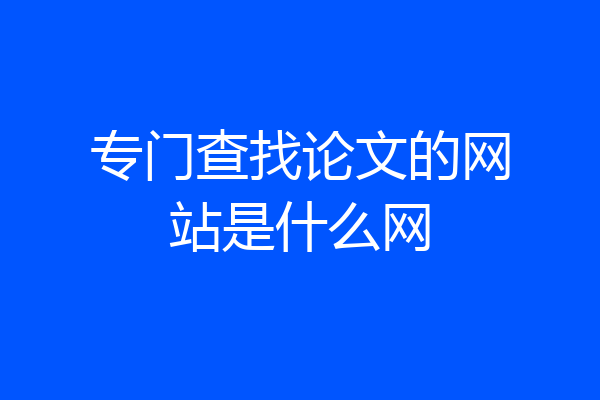 专门查找论文的网站是什么网