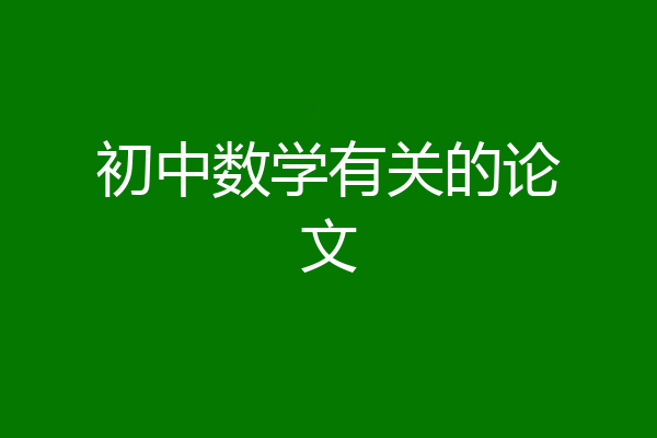 初中数学有关的论文