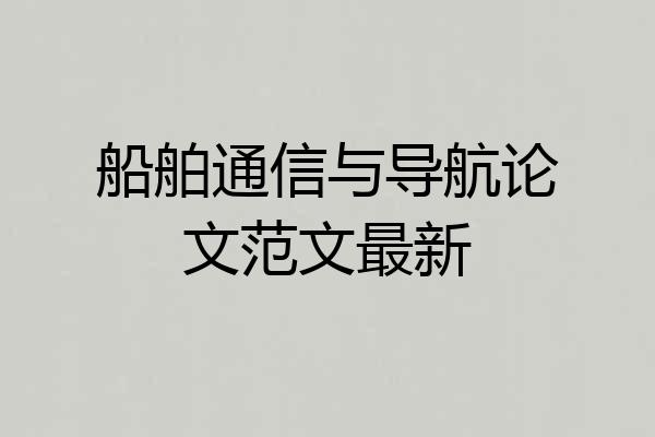 船舶通信与导航论文范文最新