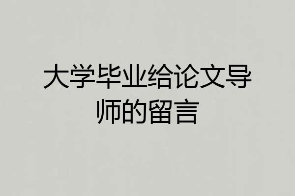大学毕业给论文导师的留言