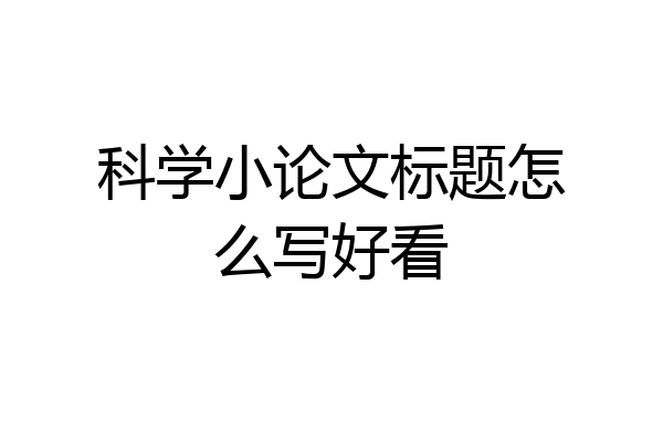 科学小论文标题怎么写好看