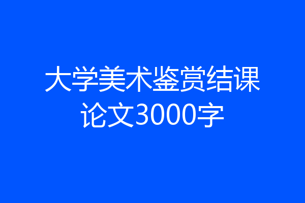 大学美术鉴赏结课论文3000字