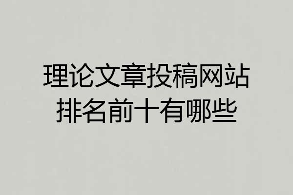 理论文章投稿网站排名前十有哪些