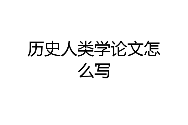 历史人类学论文怎么写