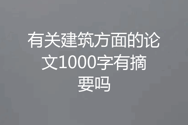 有关建筑方面的论文1000字有摘要吗