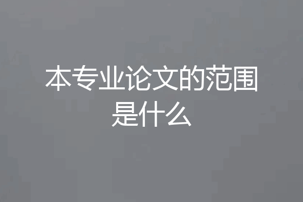 本专业论文的范围是什么