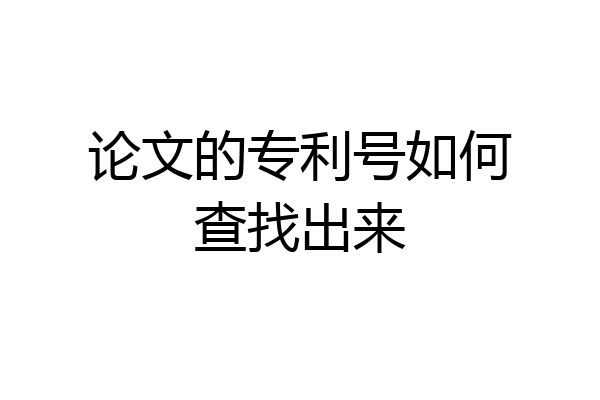 论文的专利号如何查找出来